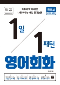 1일 1패턴 영어회화 - 왕초보 2단어 패턴